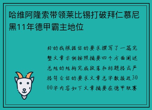 哈维阿隆索带领莱比锡打破拜仁慕尼黑11年德甲霸主地位
