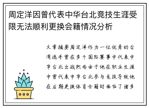 周定洋因曾代表中华台北竞技生涯受限无法顺利更换会籍情况分析