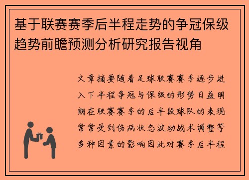 基于联赛赛季后半程走势的争冠保级趋势前瞻预测分析研究报告视角
