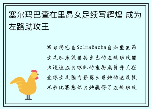 塞尔玛巴查在里昂女足续写辉煌 成为左路助攻王