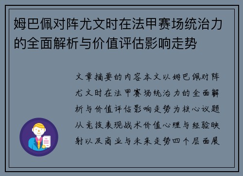 姆巴佩对阵尤文时在法甲赛场统治力的全面解析与价值评估影响走势