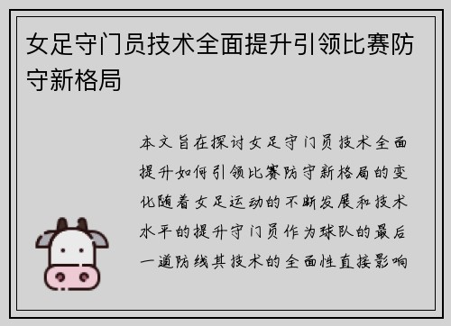 女足守门员技术全面提升引领比赛防守新格局