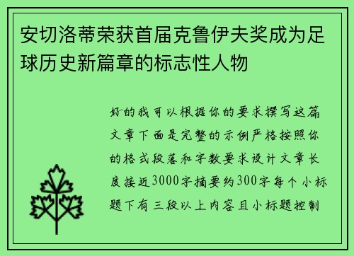 安切洛蒂荣获首届克鲁伊夫奖成为足球历史新篇章的标志性人物 安切洛蒂荣获首届克鲁伊夫奖成为足球历史新篇章的标志性人物