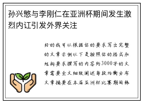 孙兴慜与李刚仁在亚洲杯期间发生激烈内讧引发外界关注