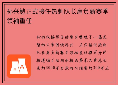 孙兴慜正式接任热刺队长肩负新赛季领袖重任