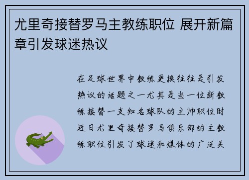 尤里奇接替罗马主教练职位 展开新篇章引发球迷热议