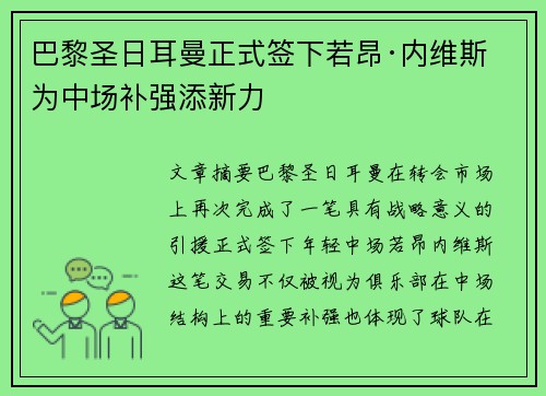 巴黎圣日耳曼正式签下若昂·内维斯 为中场补强添新力
