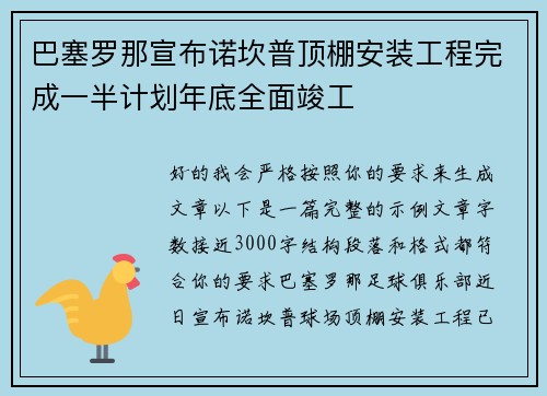 巴塞罗那宣布诺坎普顶棚安装工程完成一半计划年底全面竣工