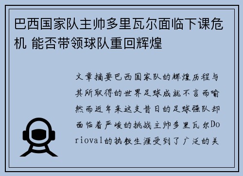 巴西国家队主帅多里瓦尔面临下课危机 能否带领球队重回辉煌 巴西国家队主帅多里瓦尔面临下课危机 能否带领球队重回辉煌