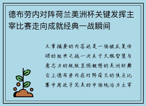 德布劳内对阵荷兰美洲杯关键发挥主宰比赛走向成就经典一战瞬间