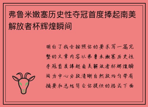 弗鲁米嫩塞历史性夺冠首度捧起南美解放者杯辉煌瞬间