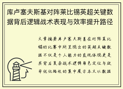 库卢塞夫斯基对阵莱比锡英超关键数据背后逻辑战术表现与效率提升路径 库卢塞夫斯基对阵莱比锡英超关键数据背后逻辑战术表现与效率提升路径