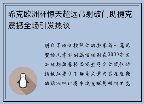 希克欧洲杯惊天超远吊射破门助捷克震撼全场引发热议