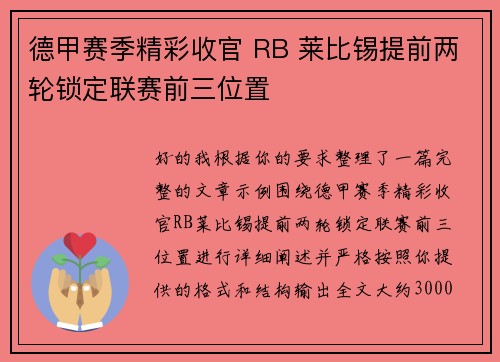 德甲赛季精彩收官 RB 莱比锡提前两轮锁定联赛前三位置