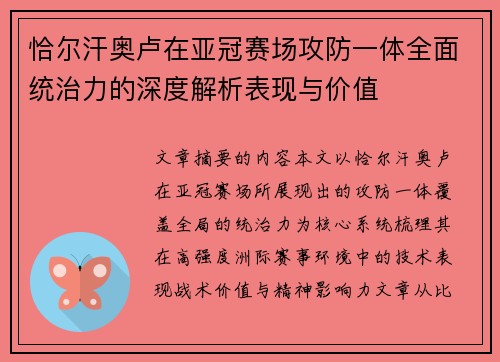 恰尔汗奥卢在亚冠赛场攻防一体全面统治力的深度解析表现与价值 恰尔汗奥卢在亚冠赛场攻防一体全面统治力的深度解析表现与价值