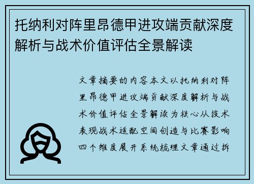 托纳利对阵里昂德甲进攻端贡献深度解析与战术价值评估全景解读