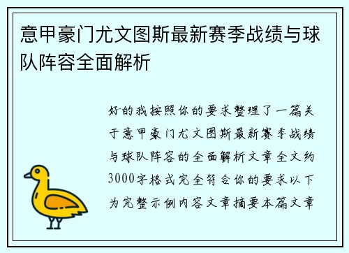 意甲豪门尤文图斯最新赛季战绩与球队阵容全面解析