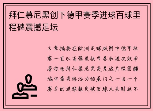 拜仁慕尼黑创下德甲赛季进球百球里程碑震撼足坛
