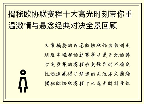揭秘欧协联赛程十大高光时刻带你重温激情与悬念经典对决全景回顾
