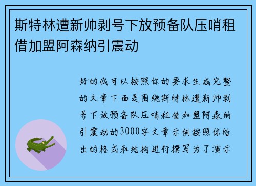 斯特林遭新帅剥号下放预备队压哨租借加盟阿森纳引震动
