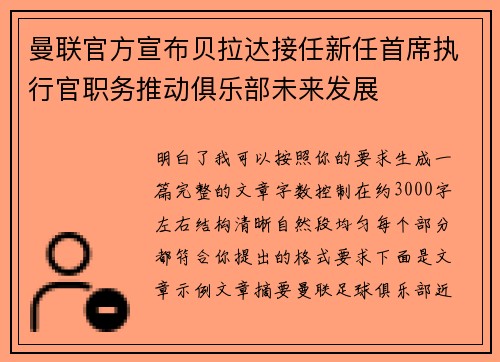 曼联官方宣布贝拉达接任新任首席执行官职务推动俱乐部未来发展