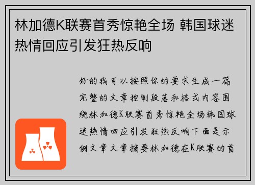 林加德K联赛首秀惊艳全场 韩国球迷热情回应引发狂热反响