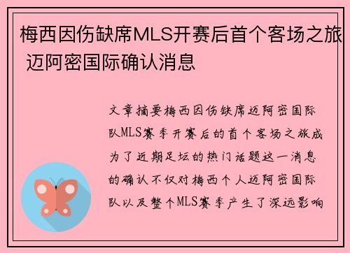 梅西因伤缺席MLS开赛后首个客场之旅 迈阿密国际确认消息 梅西因伤缺席MLS开赛后首个客场之旅 迈阿密国际确认消息