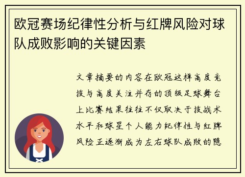欧冠赛场纪律性分析与红牌风险对球队成败影响的关键因素