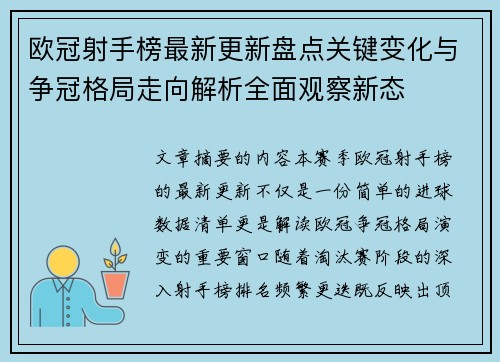 欧冠射手榜最新更新盘点关键变化与争冠格局走向解析全面观察新态