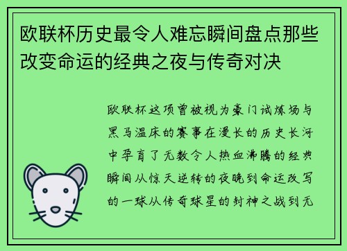 欧联杯历史最令人难忘瞬间盘点那些改变命运的经典之夜与传奇对决
