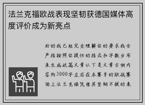 法兰克福欧战表现坚韧获德国媒体高度评价成为新亮点 法兰克福欧战表现坚韧获德国媒体高度评价成为新亮点