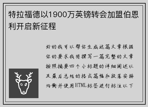 特拉福德以1900万英镑转会加盟伯恩利开启新征程