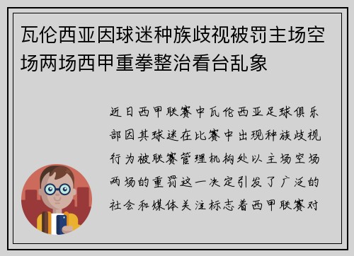 瓦伦西亚因球迷种族歧视被罚主场空场两场西甲重拳整治看台乱象 瓦伦西亚因球迷种族歧视被罚主场空场两场西甲重拳整治看台乱象