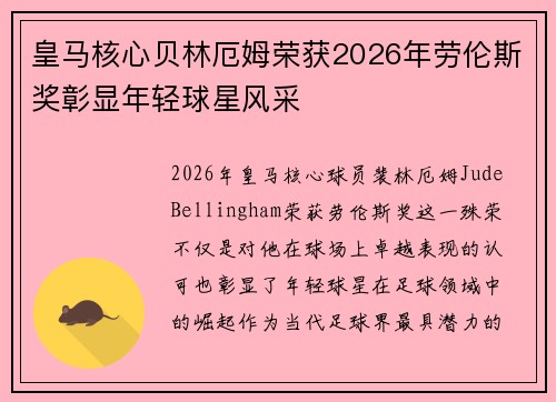 皇马核心贝林厄姆荣获2026年劳伦斯奖彰显年轻球星风采
