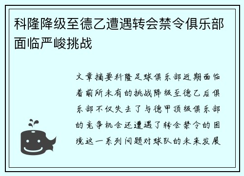 科隆降级至德乙遭遇转会禁令俱乐部面临严峻挑战