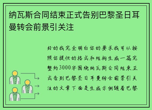 纳瓦斯合同结束正式告别巴黎圣日耳曼转会前景引关注 纳瓦斯合同结束正式告别巴黎圣日耳曼转会前景引关注