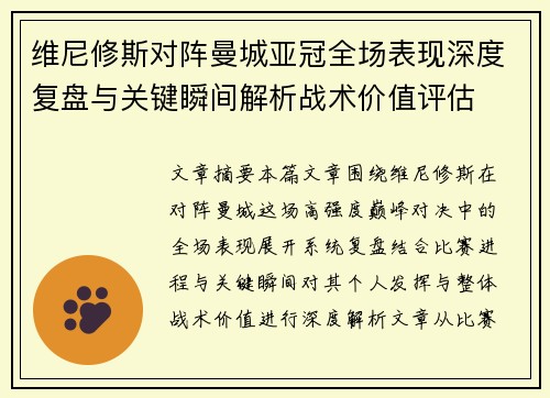 维尼修斯对阵曼城亚冠全场表现深度复盘与关键瞬间解析战术价值评估