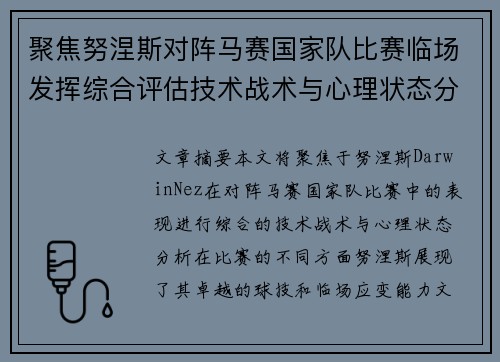 聚焦努涅斯对阵马赛国家队比赛临场发挥综合评估技术战术与心理状态分析