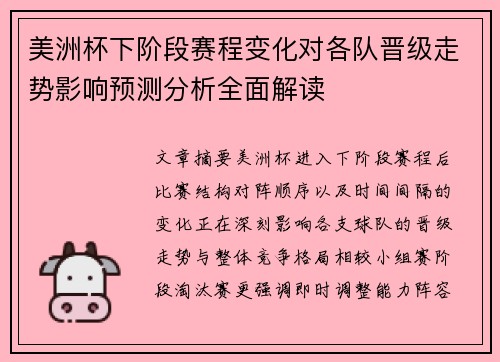 美洲杯下阶段赛程变化对各队晋级走势影响预测分析全面解读