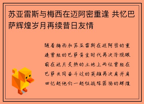 苏亚雷斯与梅西在迈阿密重逢 共忆巴萨辉煌岁月再续昔日友情 苏亚雷斯与梅西在迈阿密重逢 共忆巴萨辉煌岁月再续昔日友情
