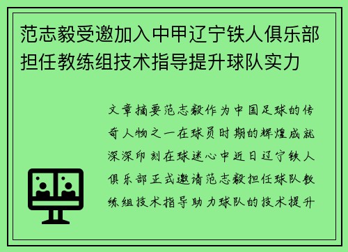 范志毅受邀加入中甲辽宁铁人俱乐部担任教练组技术指导提升球队实力