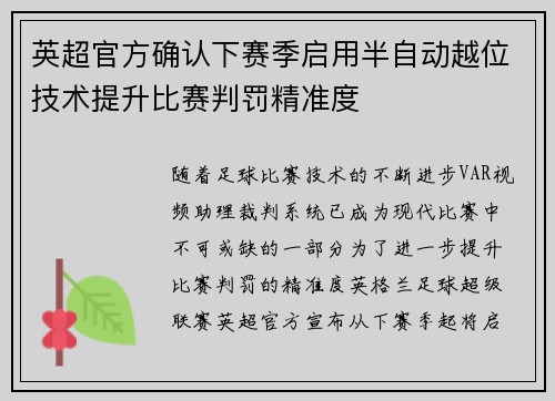 英超官方确认下赛季启用半自动越位技术提升比赛判罚精准度 英超官方确认下赛季启用半自动越位技术提升比赛判罚精准度