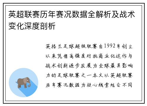 英超联赛历年赛况数据全解析及战术变化深度剖析
