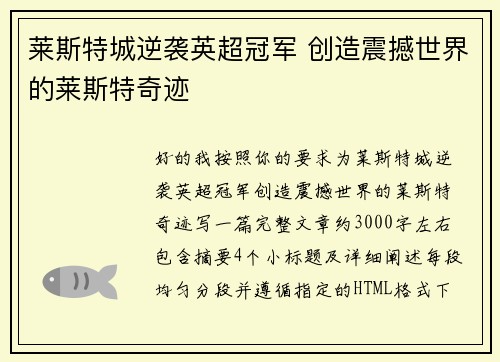 莱斯特城逆袭英超冠军 创造震撼世界的莱斯特奇迹 莱斯特城逆袭英超冠军 创造震撼世界的莱斯特奇迹