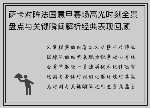 萨卡对阵法国意甲赛场高光时刻全景盘点与关键瞬间解析经典表现回顾