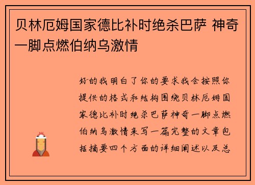 贝林厄姆国家德比补时绝杀巴萨 神奇一脚点燃伯纳乌激情