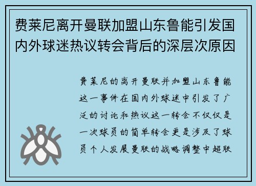 费莱尼离开曼联加盟山东鲁能引发国内外球迷热议转会背后的深层次原因 费莱尼离开曼联加盟山东鲁能引发国内外球迷热议转会背后的深层次原因