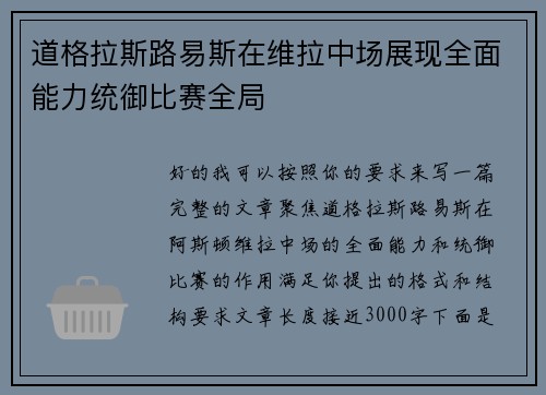 道格拉斯路易斯在维拉中场展现全面能力统御比赛全局