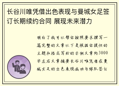 长谷川唯凭借出色表现与曼城女足签订长期续约合同 展现未来潜力 长谷川唯凭借出色表现与曼城女足签订长期续约合同 展现未来潜力