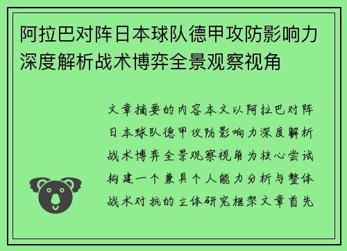 阿拉巴对阵日本球队德甲攻防影响力深度解析战术博弈全景观察视角